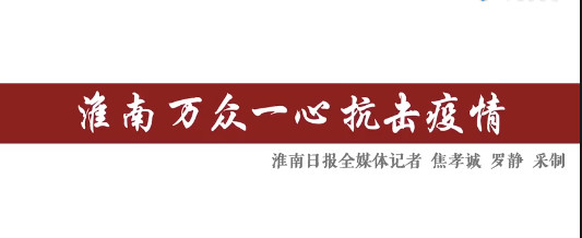 淮南萬(wàn)眾一心抗擊疫情！
