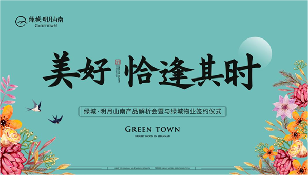 美好，恰逢其時(shí) | 綠城·明月山南產(chǎn)品解析會(huì )暨與綠城物業(yè)簽約儀式 圓滿(mǎn)成功
