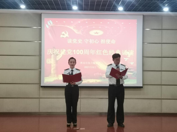 淮南市海事局開(kāi)展“讀黨史、守初心、擔使命”紅色經(jīng)典誦讀活動(dòng)