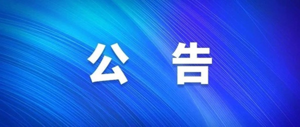 關(guān)于2021年度淮南市經(jīng)濟技術(shù)開(kāi)發(fā)區中小學(xué)新任教師公開(kāi)招聘擬入圍專(zhuān)業(yè)測試人員名單暨現場(chǎng)資格復審的公告