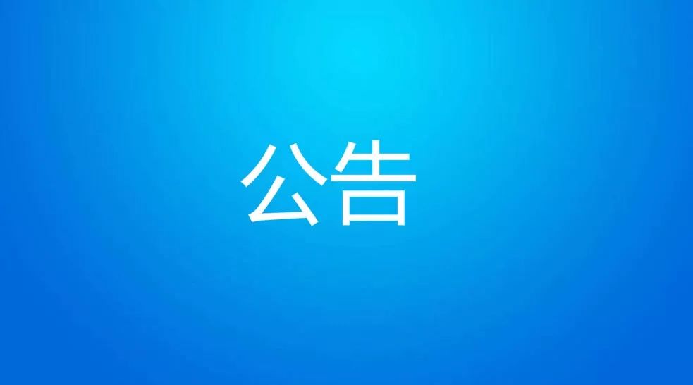 淮南市紀委監委面向市直機關(guān)選調工作人員公告