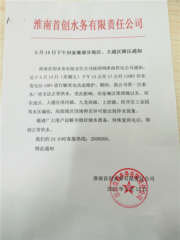 注意！淮南停水通知