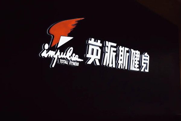 全城熱“練”！來(lái)英派斯，遇見(jiàn)更好的自己！