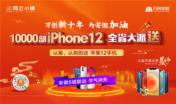 10000部iPhone12大派送！萬(wàn)創(chuàng  )新十年熱力來(lái)襲，搶房大戰一觸即發(fā)！