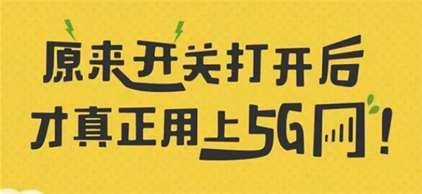 打開(kāi)手機5G開(kāi)關(guān)，秒變5G網(wǎng)絡(luò )玩家！