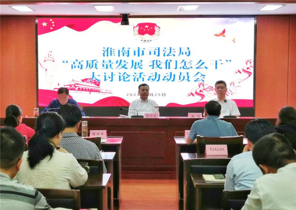 淮南市司法局“高質(zhì)量發(fā)展，我們怎么干”大討論活動(dòng)動(dòng)員會(huì )召開(kāi)