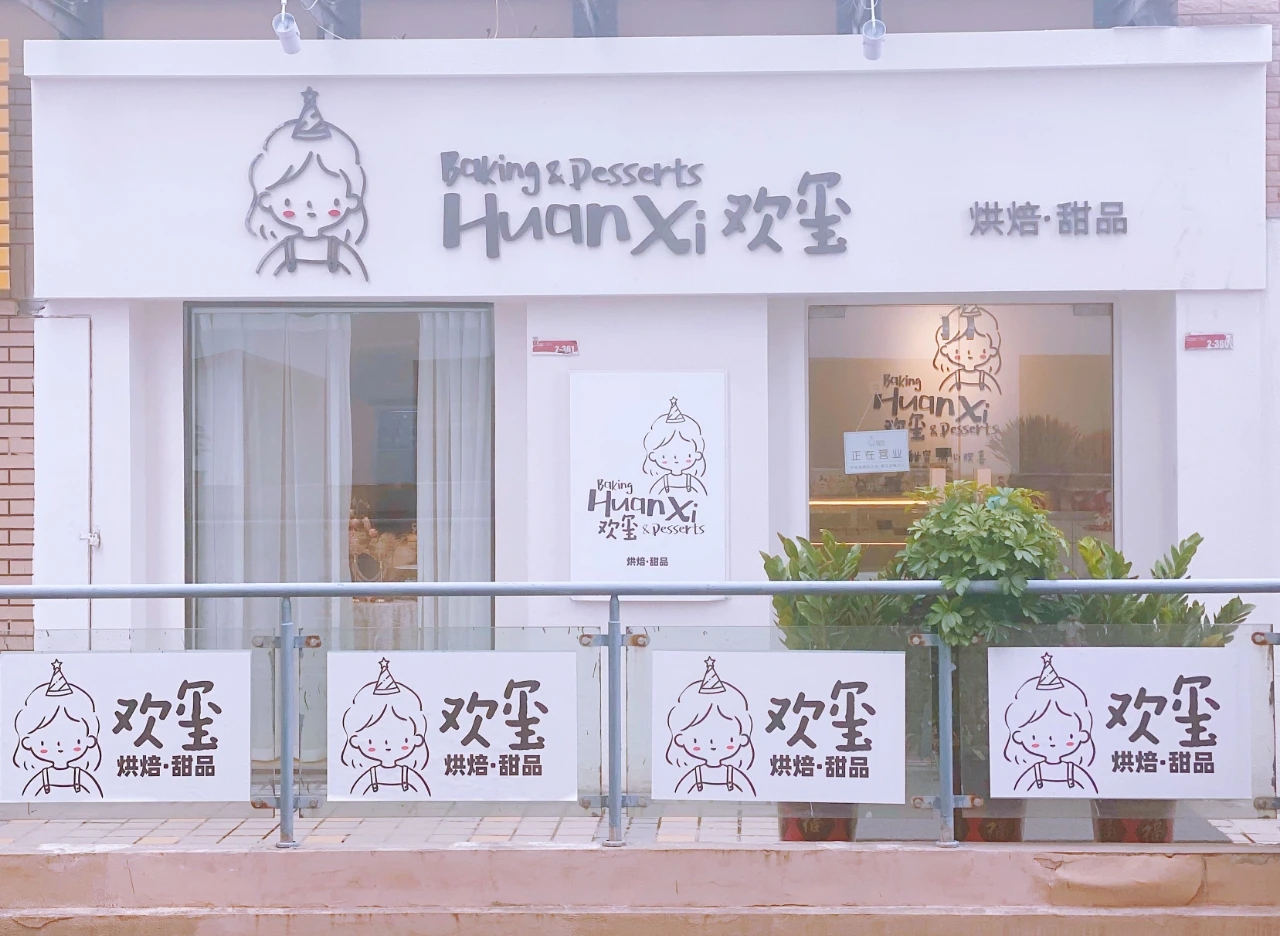 淮南的甜品控都看過(guò)來(lái)！一口甜蜜，滿(mǎn)心“歡璽”（文末有福利）