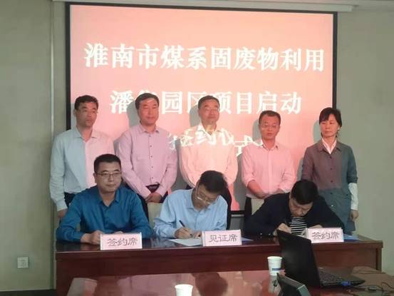 淮南市煤系固廢物利用潘集園區項目啟動(dòng)簽約儀式舉行