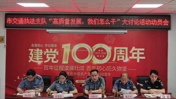 淮南市交通綜合執法支隊召開(kāi)“高質(zhì)量發(fā)展，我們怎么干”大討論活動(dòng)動(dòng)員大會(huì )