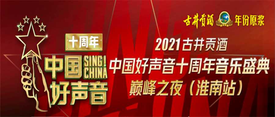 重磅！2021中國好聲音淮南站巔峰之夜明日開(kāi)唱！