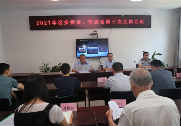 淮南大通區召開(kāi)2021年度安委會(huì )、消委會(huì )第三次全體會(huì )議
