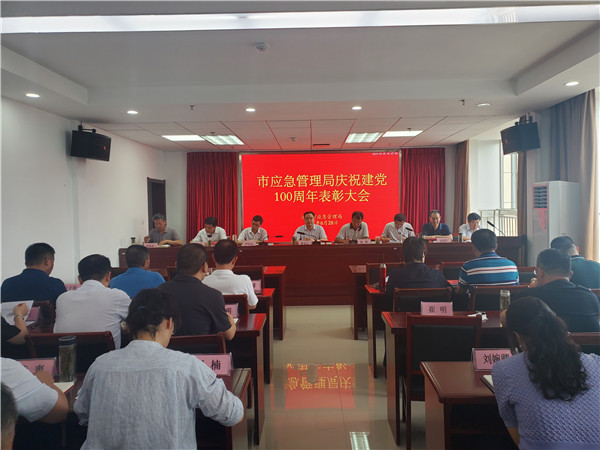 淮南市應急管理局召開(kāi)慶祝建黨100周年表彰大會(huì )