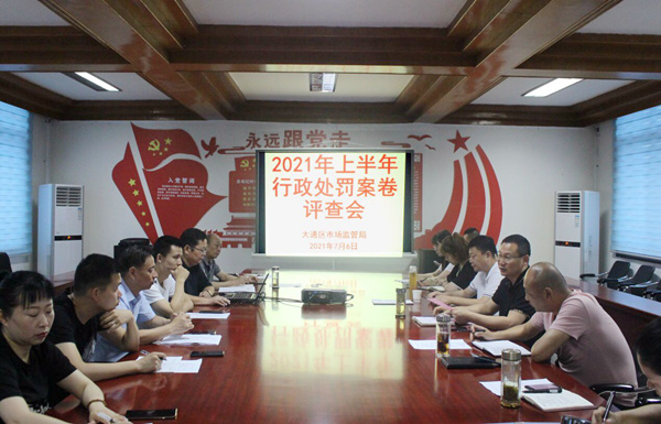 淮南大通區市場(chǎng)監管局召開(kāi)行政處罰案卷 評查會(huì )