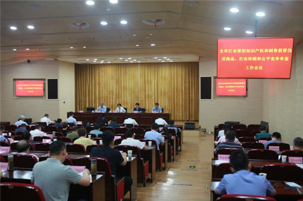 淮南市召開(kāi)全市打擊侵犯知識產(chǎn)權和制售假冒偽劣商品、打擊傳銷(xiāo)和公平競爭審查工作推進(jìn)會(huì )