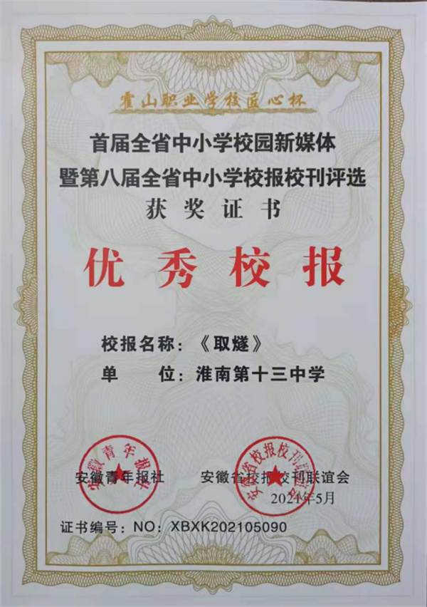 淮南十三中榮獲第八屆全省校報?？u選“優(yōu)秀校報”獎