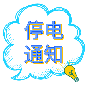 注意！2021年8月19日——8月24日停電通知