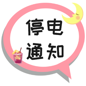 注意！淮南市2021年9月16日~9月19日停電通知