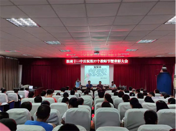  淮南十一中召開(kāi)教師節大會(huì ) ——表彰有我！