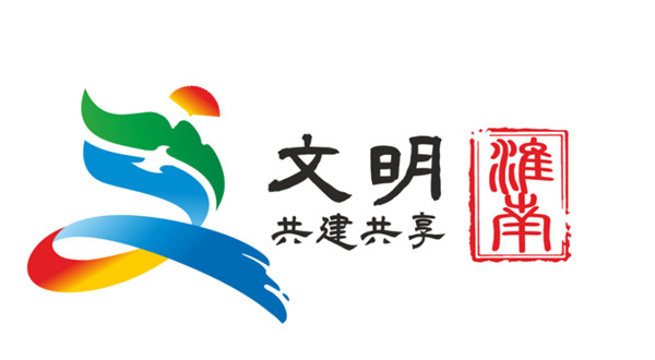 淮南市創(chuàng  )建全國文明城市公益廣告logo新鮮出爐！50選1！