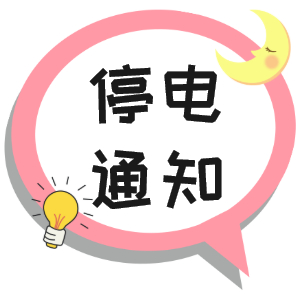注意！淮南9月29日~9月30日停電通知！