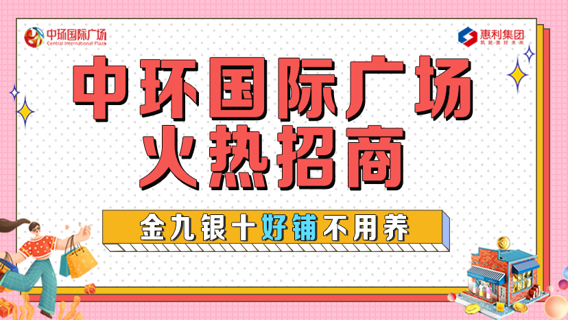 淮南中環(huán)國際廣場(chǎng)火熱招商！金九銀十好鋪不用養！