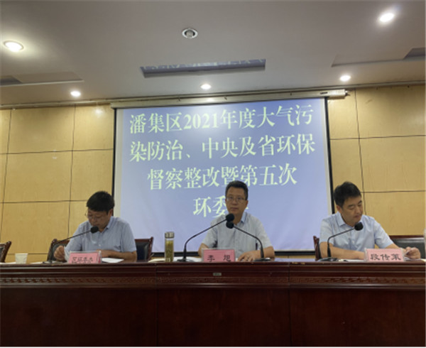淮南潘集區召開(kāi)2021年度大氣污染防治、中央及省環(huán)保督察整改、 生態(tài)環(huán)境保護專(zhuān)項監督長(cháng)制度啟動(dòng)會(huì )暨第五次環(huán)委會(huì )