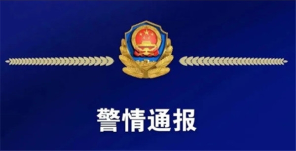 淮南警情通報！