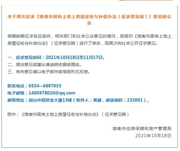 淮南市國有土地上房屋征收與補償辦法！正在征求意見(jiàn)！