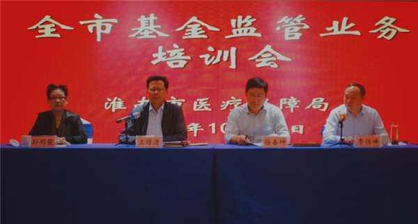 淮南市醫保局召開(kāi)全市基金監管業(yè)務(wù)培訓會(huì )
