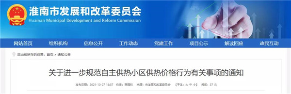 今天起執行！事關(guān)淮南供熱價(jià)格！