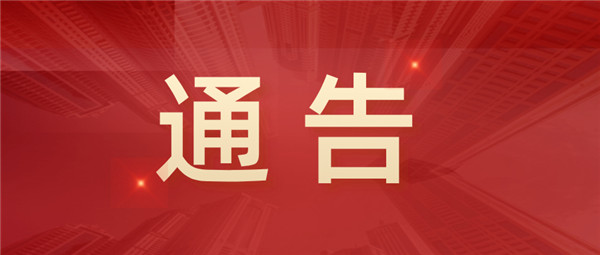 淮南市人民政府通告！