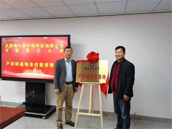 淮南安徽理工大學(xué)與安徽暢九衢環(huán)?？萍加邢薰九e行產(chǎn)學(xué)研基地簽約暨授牌儀式