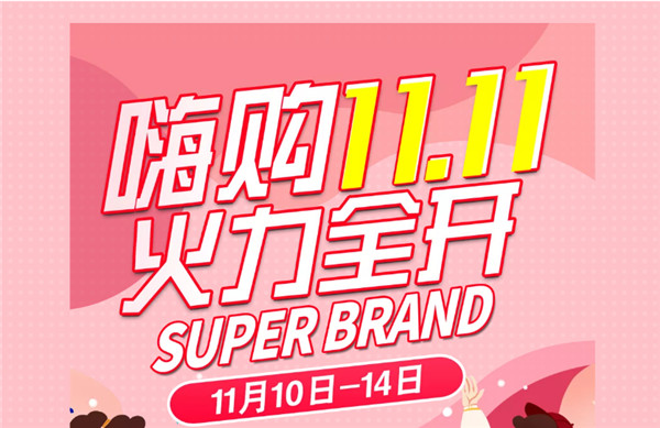 嗨購11.11丨大牌好貨，超級狂歡，火力全開(kāi)！