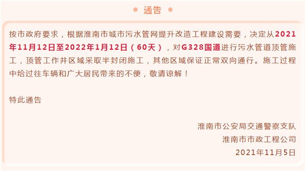 淮南市城市污水管網(wǎng)對G328國道施工通告！為期60天！