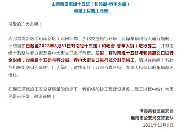 淮南山南新區南經(jīng)十五路封閉施工！出行注意！