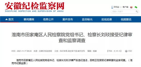 淮南市田家庵區人民檢察院黨組書(shū)記、檢察長(cháng)劉琰接受紀律審查和監察調查