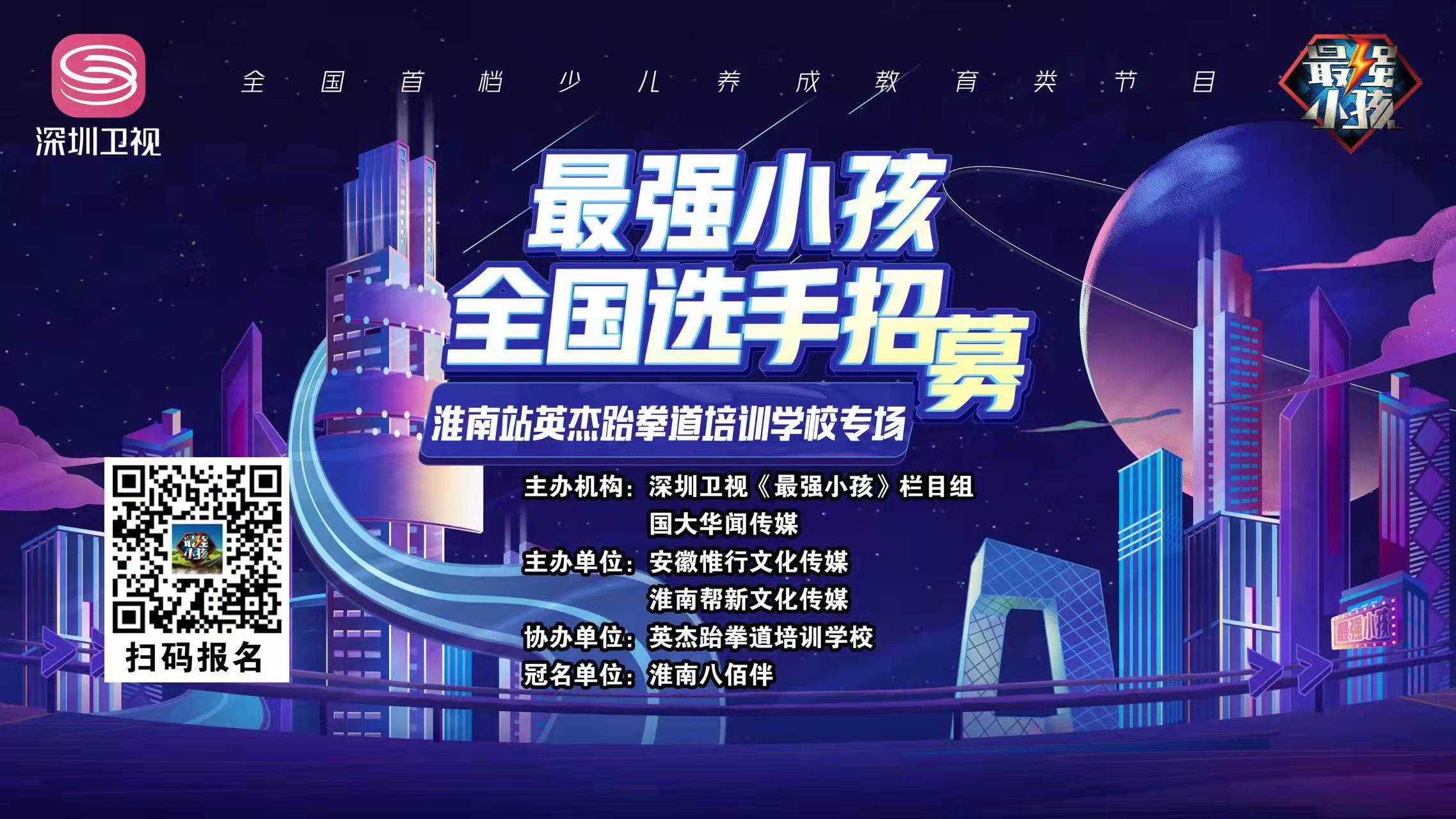 【賽事預告】深圳衛視《最強小孩》淮南站英杰跆拳道培訓學(xué)校專(zhuān)場(chǎng)比賽盛大開(kāi)啟！誰(shuí)能晉級下一輪，拭目以待！