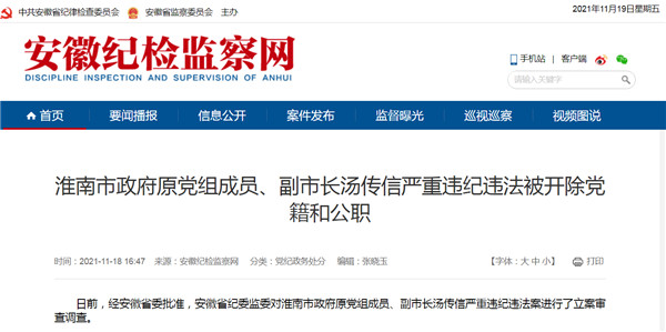 淮南市原副市長(cháng)湯傳信被雙開(kāi)！