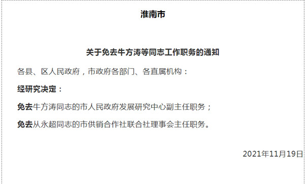 淮南市最新人事任免！