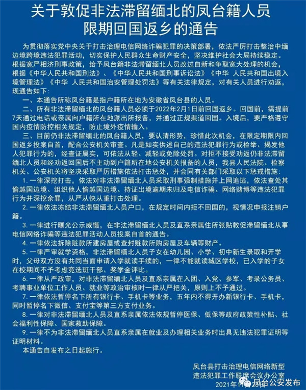 淮南警方發(fā)布關(guān)于敦促非法滯留緬北的鳳臺籍人員限期回國返鄉的通告