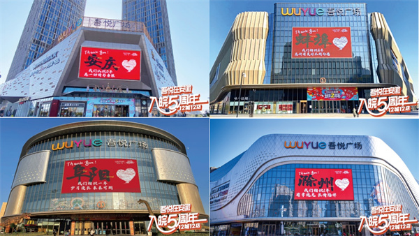 時(shí)光荏苒，歲月更替！ 城市向新 入皖五年 “吾悅在安徽 入皖五周年”即將震撼開(kāi)啟