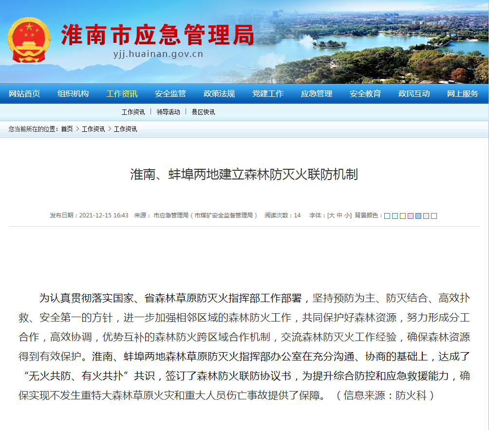 淮南、蚌埠兩地建立森林防滅火聯(lián)防機制