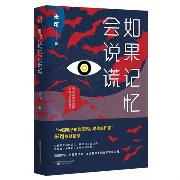 新書(shū)發(fā)布 | 作家米可長(cháng)篇小說(shuō)《如果回憶會(huì )說(shuō)謊》出版發(fā)行！
