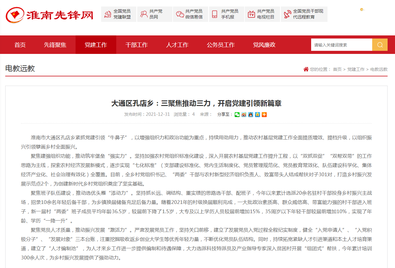 淮南市大通區孔店鄉：三聚焦推動(dòng)三力，開(kāi)啟黨建引領(lǐng)新篇章