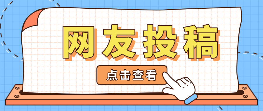 淮南網(wǎng)友投稿，征求廣大網(wǎng)友意見(jiàn)！