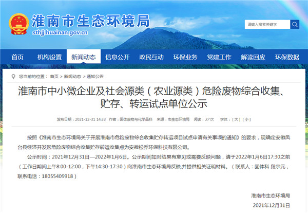 淮南市中小微企業(yè)及社會(huì )源類(lèi)（農業(yè)源類(lèi)）危險廢物綜合收集、貯存、轉運試點(diǎn)單位公示