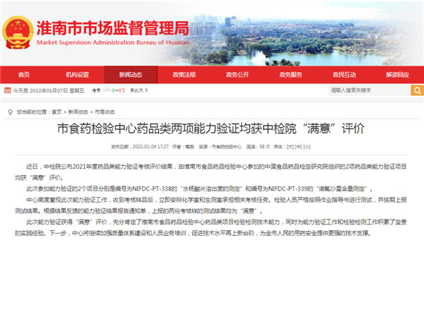 淮南市食藥檢驗中心藥品類(lèi)兩項能力驗證均獲中檢院“滿(mǎn)意”評價(jià)
