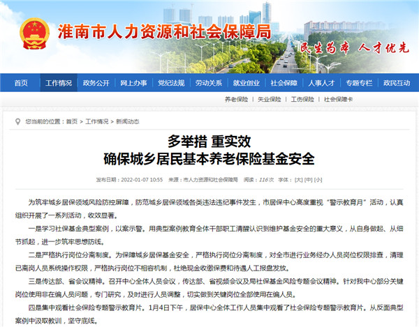 淮南：多舉措 重實(shí)效 確保城鄉居民基本養老保險基金安全