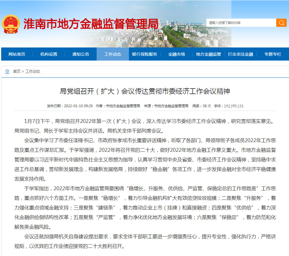 淮南市地方金融監督局黨組召開(kāi)（擴大）會(huì )議傳達貫徹市委經(jīng)濟工作會(huì )議精神