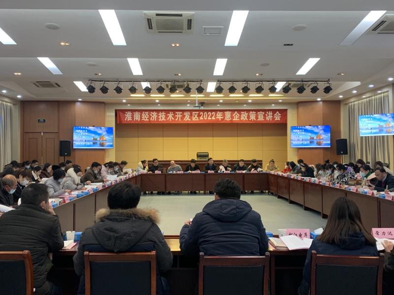 淮南經(jīng)濟技術(shù)開(kāi)發(fā)區召開(kāi)2022年惠企政策宣講會(huì )